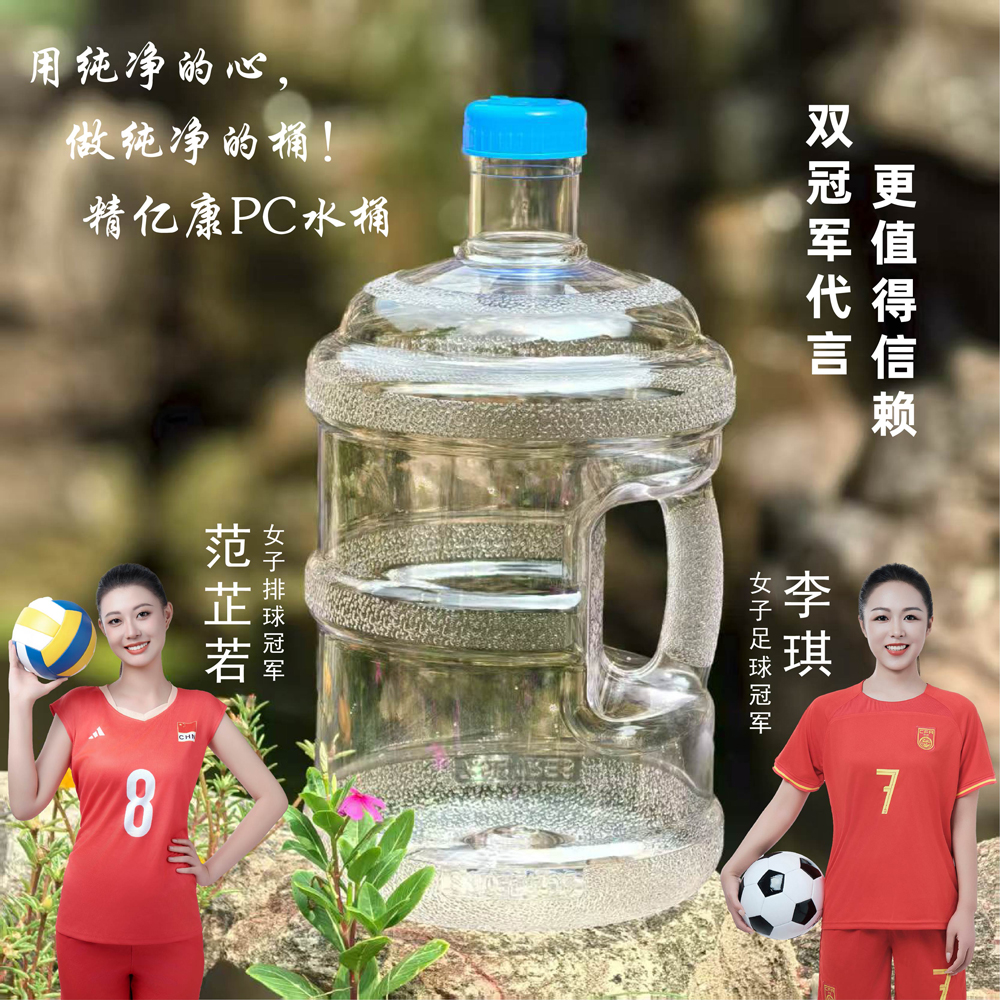 用純凈的心，做純凈的桶！精億康PC水桶