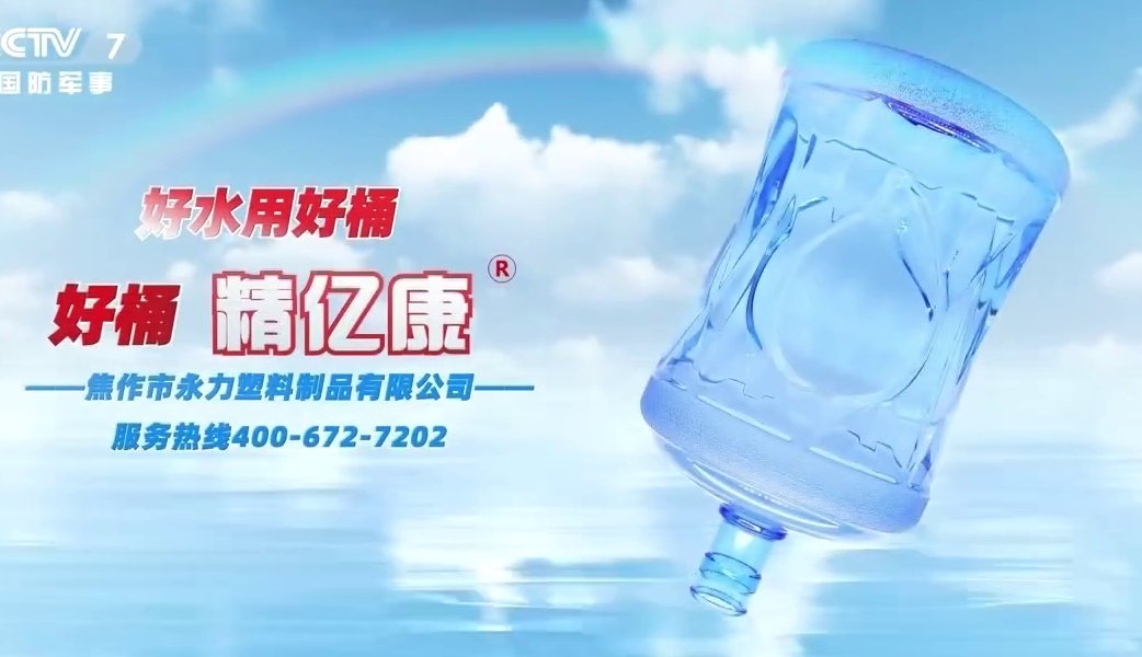 好水用好桶，好桶 精億康